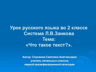 Презентация по русскому языку во втором классе на тему Что такое текст?