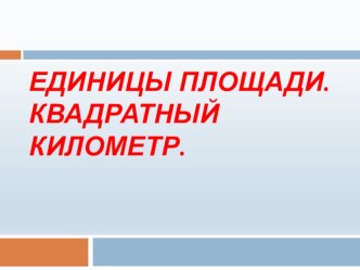 Презентация по математике на тему Квадратный километр(4 класс)