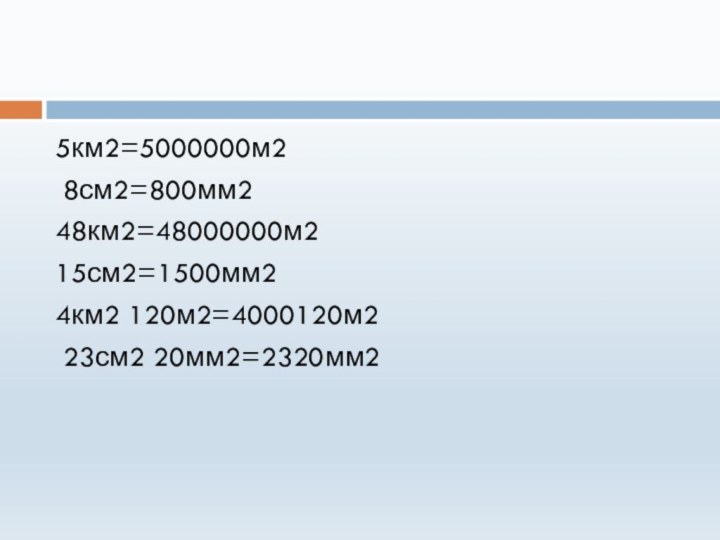 5км2=5000000м2