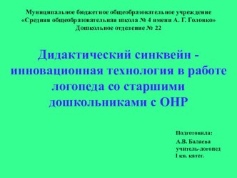 Презентация по логопедии Использование дидактического синквейна в работе логопеда со старшими дошкольниками с ОНР