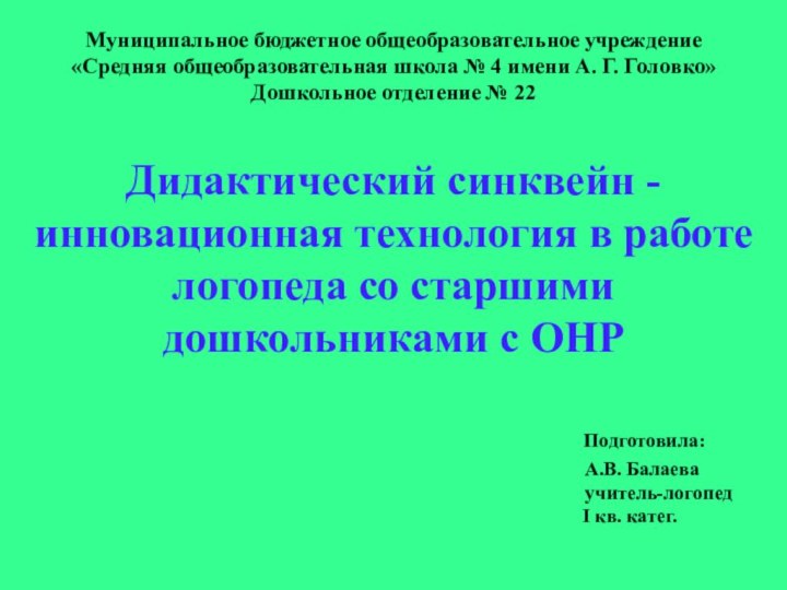 Муниципальное бюджетное общеобразовательное учреждение «Средняя общеобразовательная школа № 4 имени А.