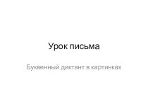 Презентация по письму Буквенный диктант (1 класс)