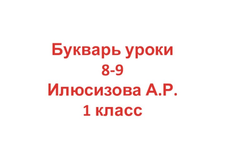 Букварь уроки 8-9Илюсизова А.Р.1 класс