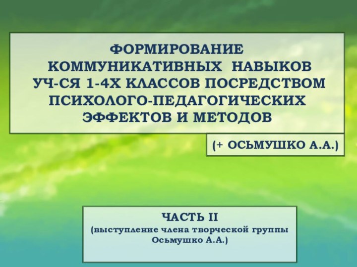 ФОРМИРОВАНИЕ  КОММУНИКАТИВНЫХ НАВЫКОВ  УЧ-СЯ 1-4Х КЛАССОВ ПОСРЕДСТВОМ ПСИХОЛОГО-ПЕДАГОГИЧЕСКИХ ЭФФЕКТОВ И