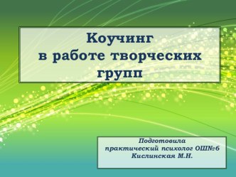 Выступление на городском психолого-педагогическом семинаре Коучинг в работе творческих групп