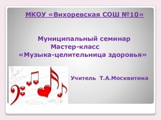 Презентация по музыке на тему Музыка-целитель здоровья(1-4 классы)
