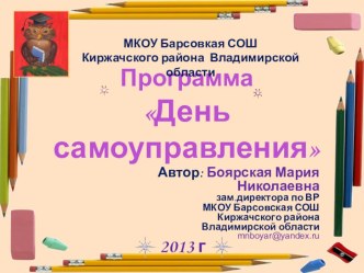 Презентация: Программа День самоуправления