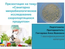 Презентация по разделу: Санитарная микробиология на тему Проведение санитарно-микробиологического исследования пищевых продуктов