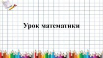 Презентация по математике на тему Сочетательное свойство сложения 3 класс