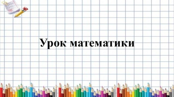 Урок математики