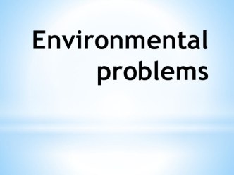 Презентация для урока английского языка в 11 классе по теме Проблемы окружающей среды. Защита природы