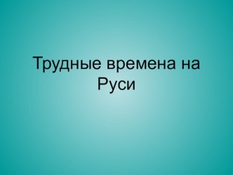 Презентация по окружающему миру Трудные времена на Руси