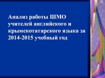 Анализ работы ШМО учителей английского и крымскотатарского языков