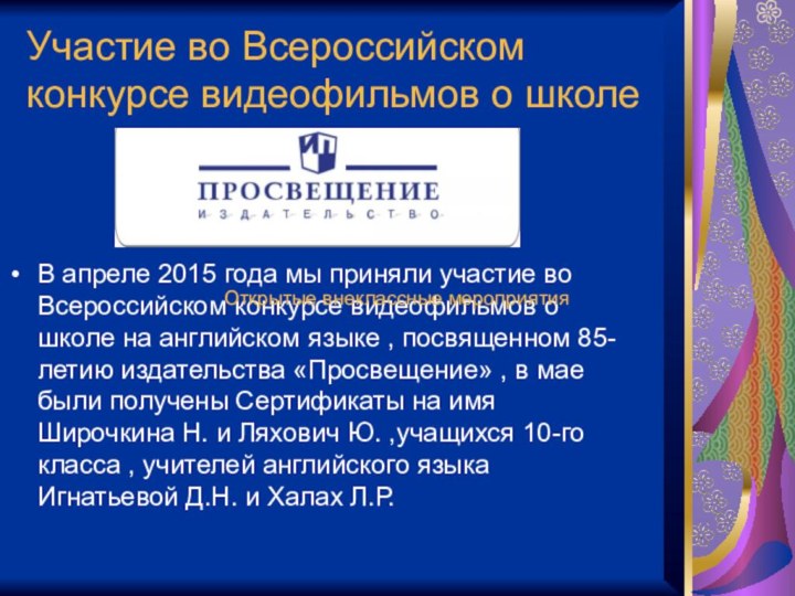 Участие во Всероссийском конкурсе видеофильмов о школеВ апреле 2015 года мы приняли