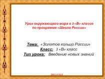 Презентация по окружающему миру на тему Золотое кольцо России