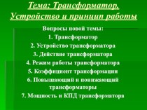 Презентация по физике на тему: Трансформатор. Устройство и принцип работы трансформатора