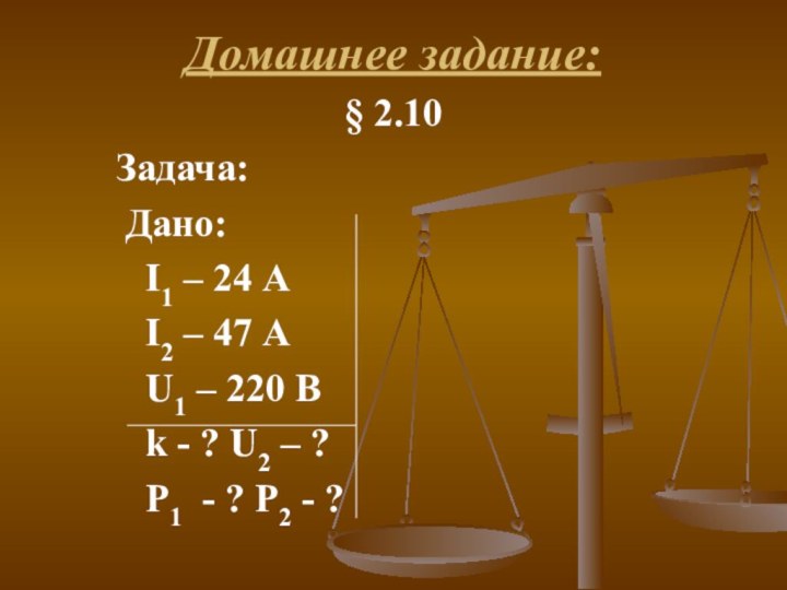 Домашнее задание:§ 2.10    Задача:    Дано: