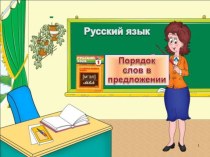 Презентация по русскому языку на тему: Порядок слов в предложении 3 класс