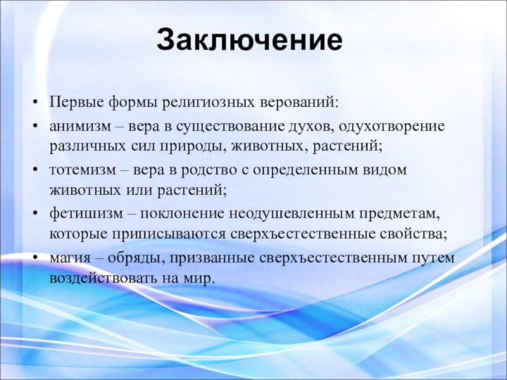 ЗаключениеПервые формы религиозных верований:анимизм – вера в существование духов, одухотворение различных сил