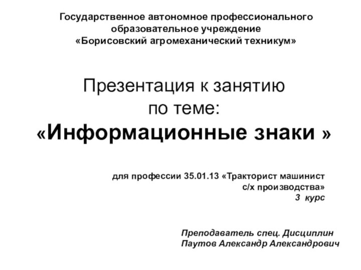 Презентация к занятию  по теме: «Информационные знаки » Государственное автономное профессиональногообразовательное