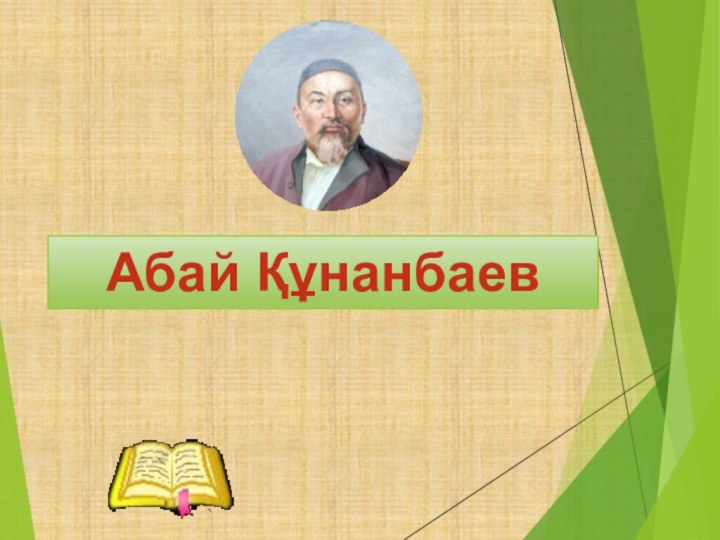 Абай Құнанбаев