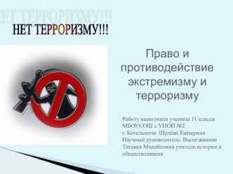 Презентация Право и противодействие экстремизму и терроризму