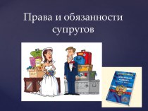 Семейный кодекс РФ Права и обязанности супругов