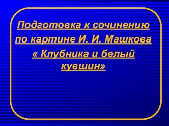 Презентация по русскому языку Подготовка к сочинению по картине