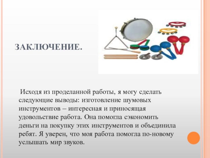 ЗАКЛЮЧЕНИЕ.    Исходя из проделанной работы, я могу сделать следующие