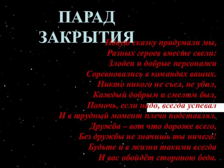 ПАРАД ЗАКРЫТИЯНовую сказку придумали мы,Разных героев вместе свели:Злодеи и добрые персонажиСоревновались в