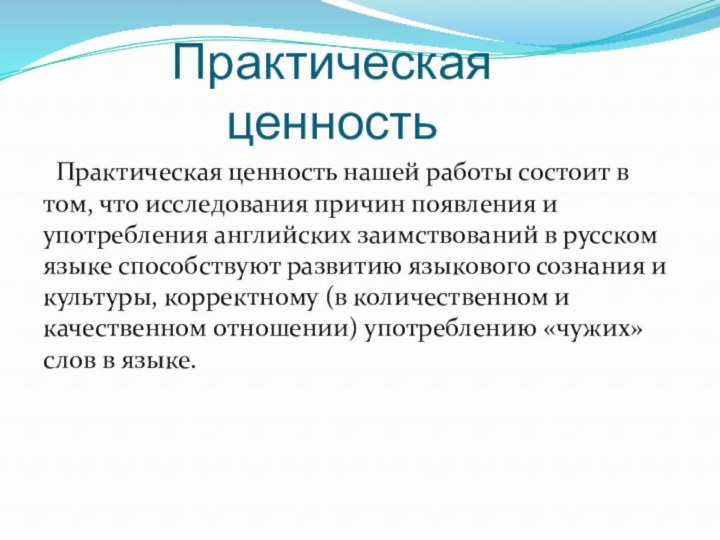 Практическая ценность Практическая ценность нашей работы состоит в том, что исследования причин