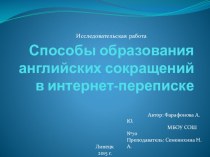 Презентация научно-исследовательской работы Способы образования английских сокращений в интернет-переписке (Анализ реплик в чатах)