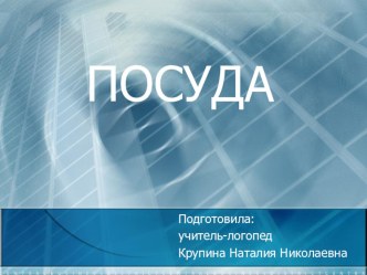 Презентация к групповому занятию логопеда в старшей группе по теме Посуда