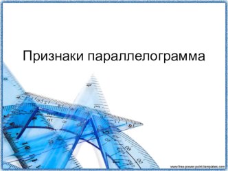 Презентация по математике на тему Признаки параллелограмма (8 класс)