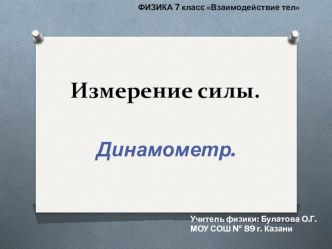 Презентация по физике по теме  Измерение сил