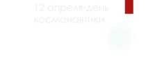 Презентация к классному часу 12 апреля - День космонавтики. Викторина.