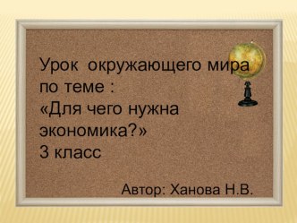 Презентация к уроку по теме Для чего нужна экономика, 3 класс.