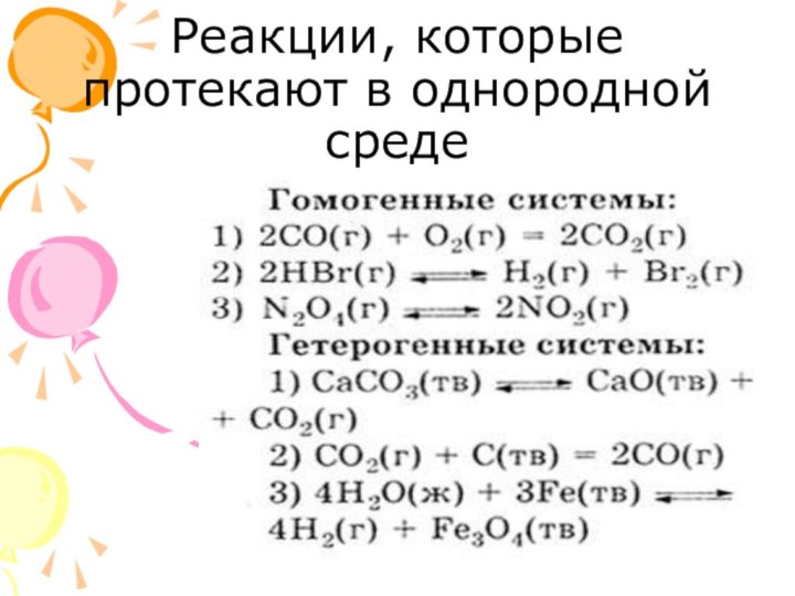 Реакции, которые протекают в однородной среде