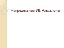 Презентация по химии Непредельные Ув. Алкадиены ( 10 класс)