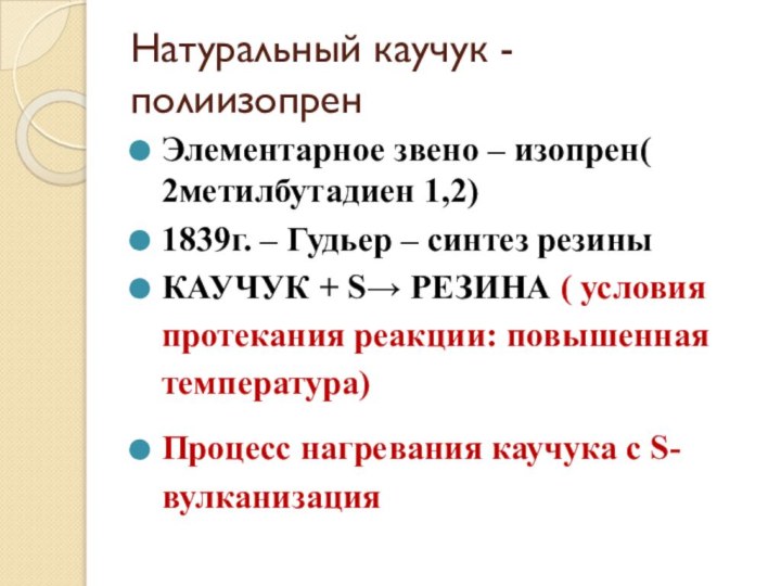 Натуральный каучук - полиизопренЭлементарное звено – изопрен( 2метилбутадиен 1,2)1839г. – Гудьер –