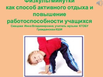 Физкультминутки как способ активного отдыха(все классы)