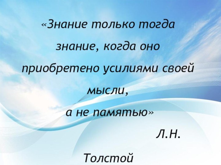 «Знание только тогда знание, когда оно приобретено усилиями своей мысли,