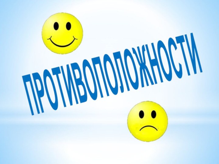 ПРОТИВОПОЛОЖНОСТИ