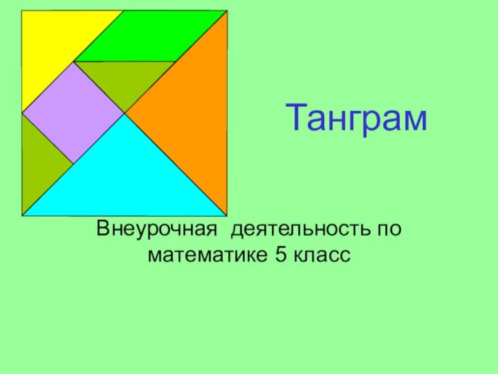 Танграм Внеурочная деятельность по математике 5 класс