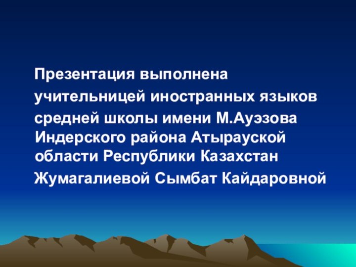 Презентация выполнена  учительницей иностранных языков  средней школы имени