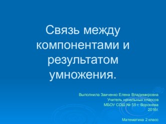 Презентация к уроку математики на тему Связь между компонентами и результатом действия умножения (2 класс)