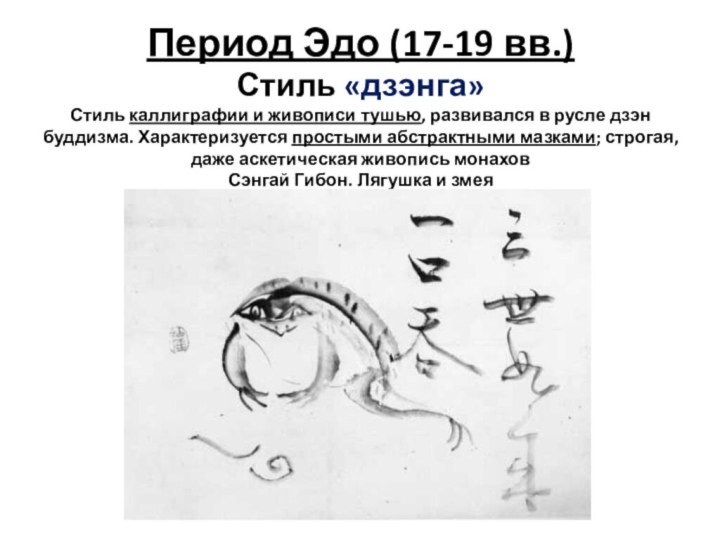 Период Эдо (17-19 вв.) Стиль «дзэнга» Стиль каллиграфии и живописи тушью, развивался