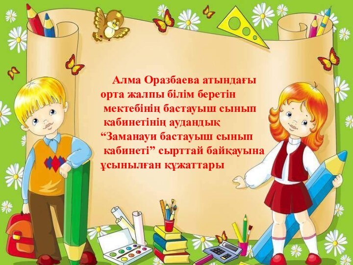 Алма Оразбаева атындағы орта жалпы білім беретін мектебінің бастауыш сынып