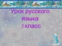 Урок по русскому языку на тему : Число имен существительных.