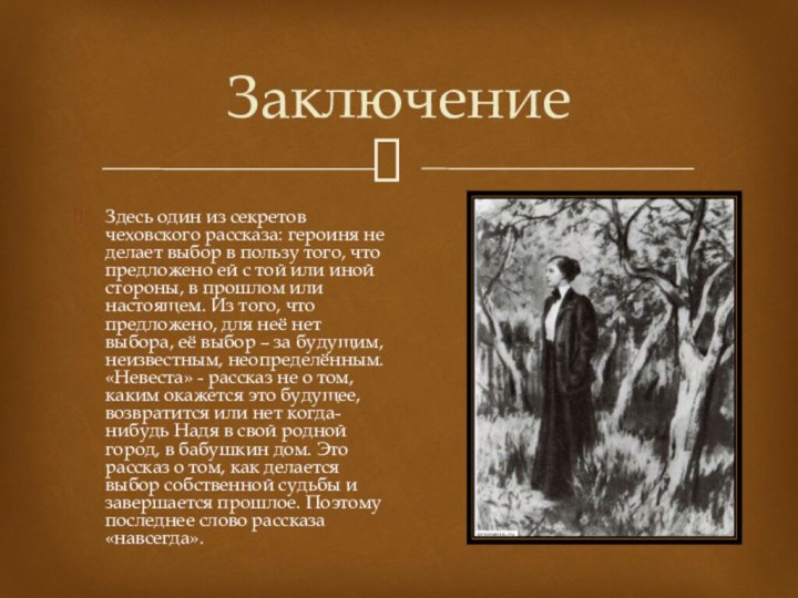 ЗаключениеЗдесь один из секретов чеховского рассказа: героиня не делает выбор в пользу